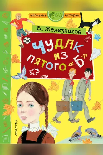 Обложка книги «Чудак из пятого «Б»»