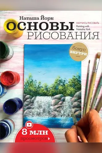 Обложка книги «Основы рисования»