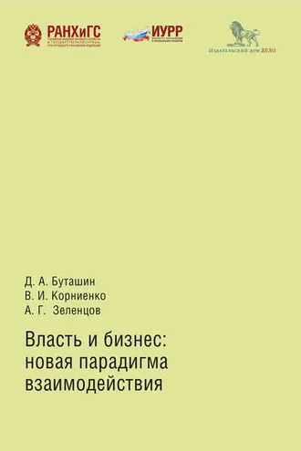 Обложка книги «Власть и бизнес: новая парадигма взаимодействия»