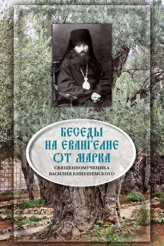 Обложка книги «Беседы на Евангелие от Марка»