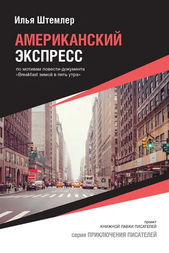 Обложка книги «Американский экспресс (по мотивам повести-документа «Breakfast зимой в пять утра»)»