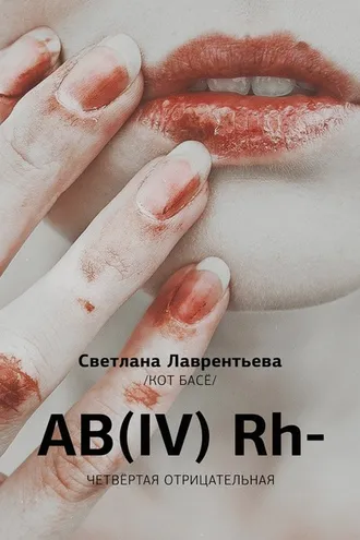 Обложка книги «AB(IV) Rh- Четвертая отрицательная»