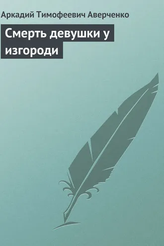 Обложка книги «Смерть девушки у изгороди»