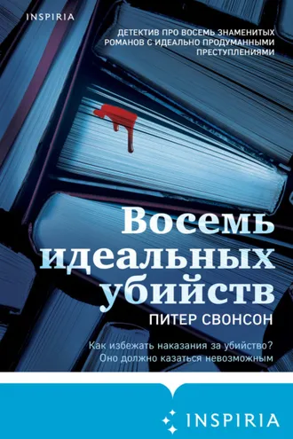 Обложка книги «Восемь идеальных убийств»
