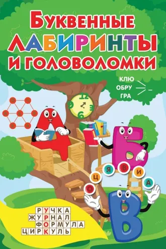 Обложка книги «Буквенные лабиринты и головоломки»