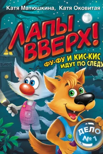 Обложка книги «Лапы вверх! Фу-Фу и Кис-Кис идут по следу»