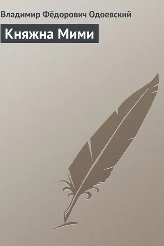 Обложка книги «Княжна Мими»