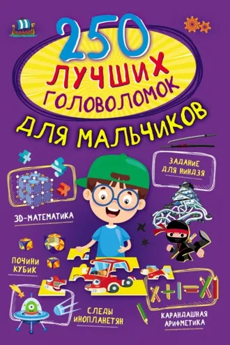 Обложка книги «250 лучших головоломок для мальчиков»