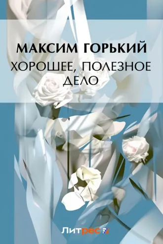 Обложка книги «Хорошее, полезное дело»