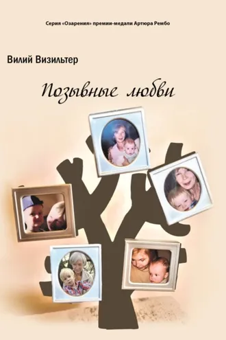 Обложка книги «Позывные любви»