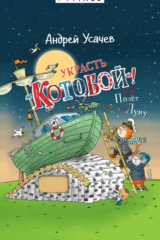Обложка книги «Украсть «Котобой»! или Полет на Луну»