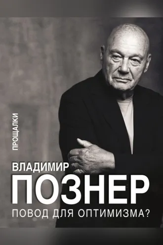 Обложка книги «Повод для оптимизма? Прощалки»