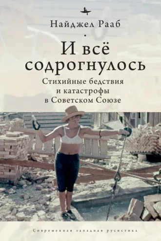 Обложка книги «И все содрогнулось… Стихийные бедствия и катастрофы в Советском Союзе»