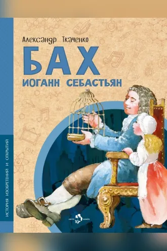 Обложка книги «Бах Иоганн Себастьян»