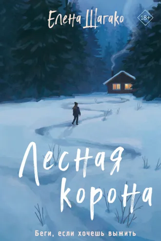 Обложка книги «Лесная корона»