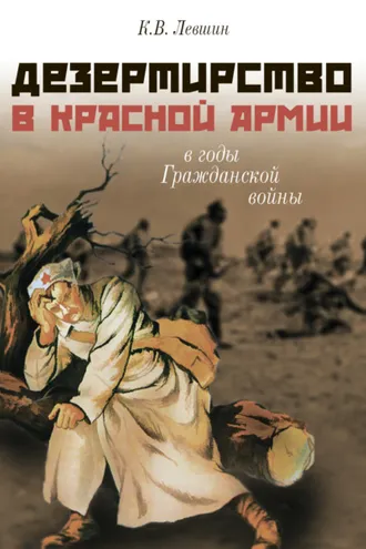 Обложка книги «Дезертирство в Красной армии в годы Гражданской войны (по материалам Северо-Запада России)»