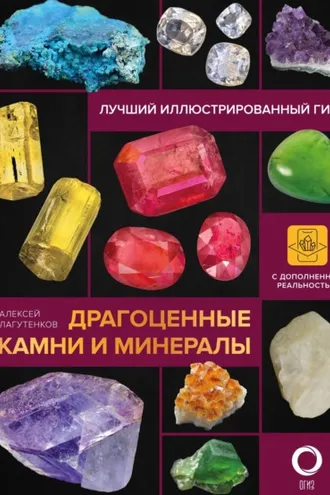 Обложка книги «Драгоценные камни и минералы. Иллюстрированный гид с дополненной 3D-реальностью»