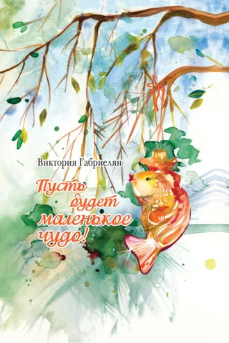 Обложка книги «Пусть будет маленькое чудо!»
