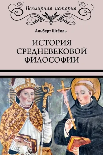 Обложка книги «История средневековой философии»