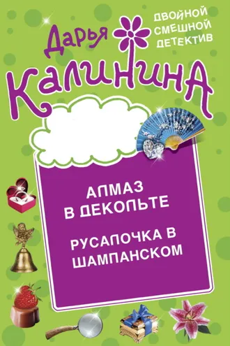 Обложка книги «Алмаз в декольте. Русалочка в шампанском»