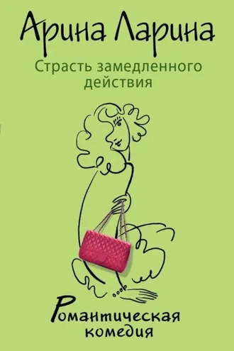 Обложка книги «Страсть замедленного действия»