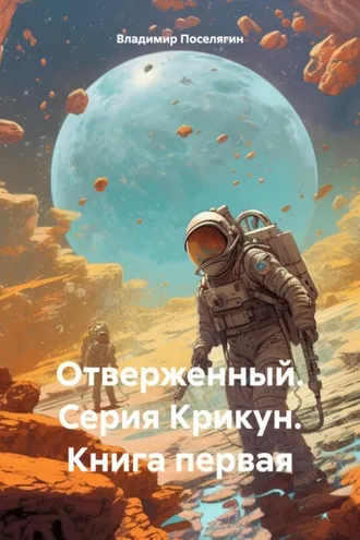 Обложка книги «Отверженный. Серия Крикун. Книга первая»