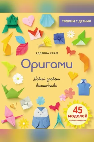 Обложка книги «Оригами. Новый уровень волшебства»