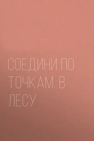 Обложка книги «Соедини по точкам. В лесу»