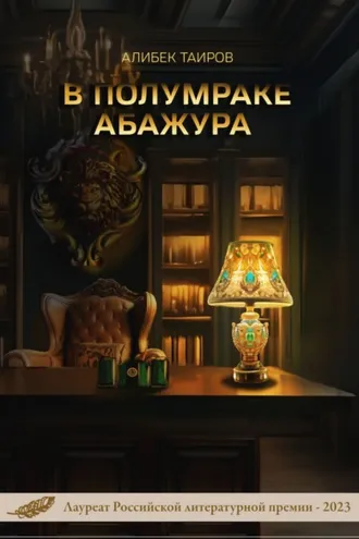 Обложка книги «В полумраке абажура»
