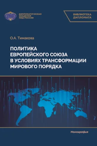 Обложка книги «Политика Европейского союза в условиях трансформации мирового порядка»
