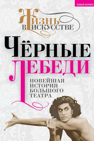 Обложка книги «Черные лебеди. Новейшая история Большого театра»