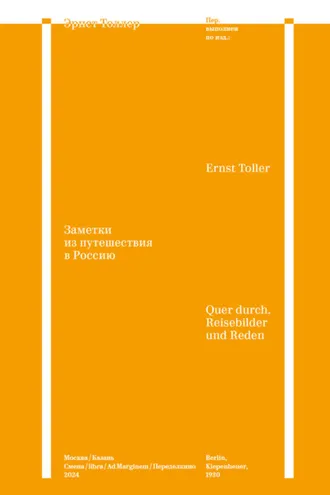 Обложка книги «Заметки из путешествия в Россию»