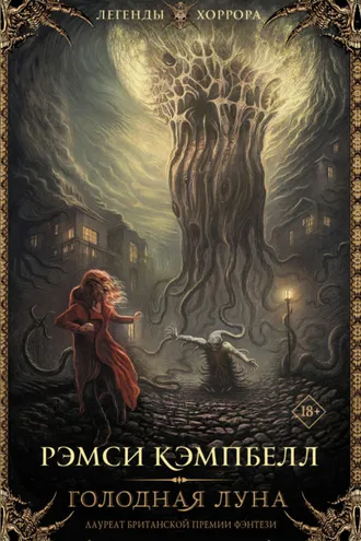 Обложка книги «Голодная луна»