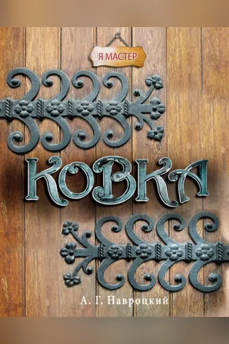 Обложка книги «Ковка»