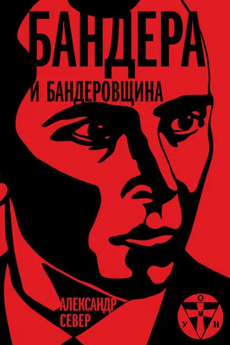 Обложка книги «Бандера и бандеровщина»