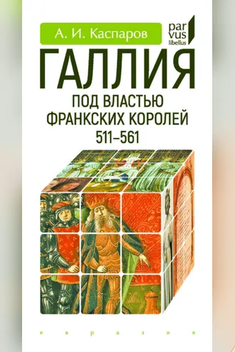 Обложка книги «Галлия под властью франкских королей. 511–561»