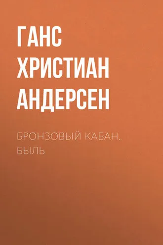Обложка книги «Бронзовый кабан. Быль»
