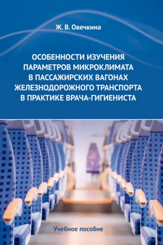 Обложка книги «Особенности изучения параметров микроклимата в пассажирских вагонах железнодорожного транспорта в практике врача-гигиениста»