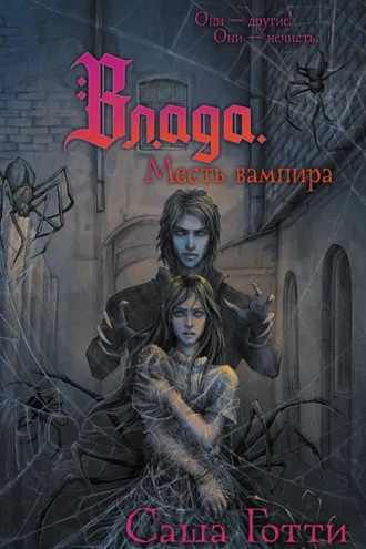 Обложка книги «Влада и месть вампира»