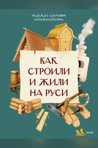 Обложка книги «Как строили и жили на Руси»