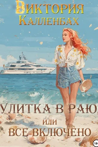 Обложка книги «Улитка в раю, или Все включено»