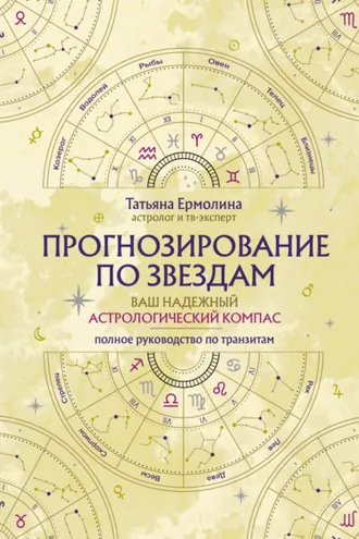 Обложка книги «Прогнозирование по звездам. Ваш надежный астрологический компас»