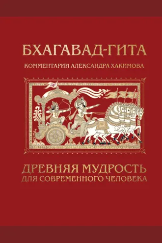 Обложка книги «Бхагавад-гита. Древняя мудрость для современного человека»
