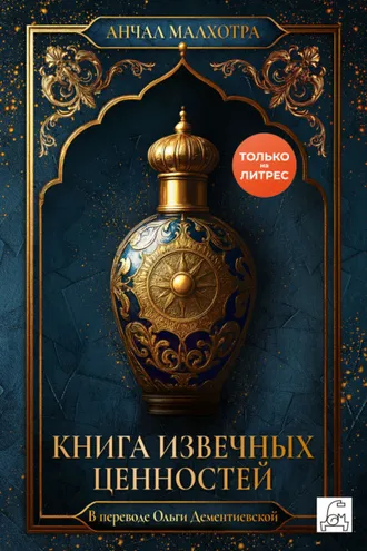 Обложка книги «Книга извечных ценностей»