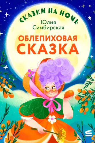 Обложка книги «Сказки на ночь. Облепиховая сказка»