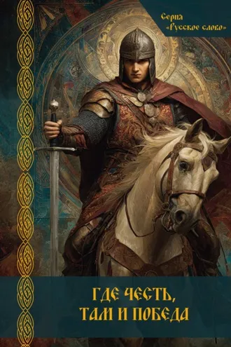 Обложка книги «Где честь, там и победа»