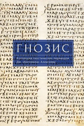 Обложка книги «Гнозис. Коллекция гностических переводов Дм. «Богомила» Алексеева»