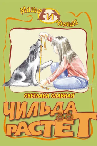 Обложка книги «Чильда растет»
