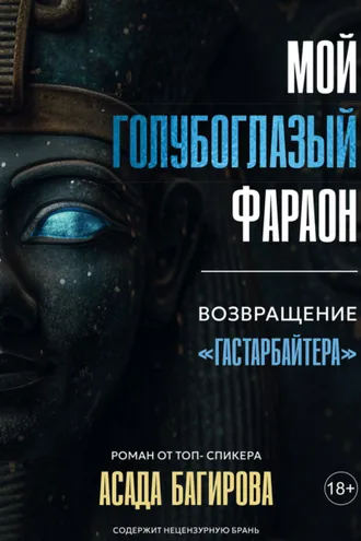 Обложка книги «Мой голубоглазый фараон»