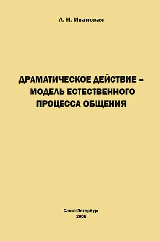 Обложка книги «Драматическое действие – модель естественного прогресса общения»